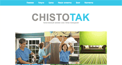 Desktop Screenshot of chistotak.com